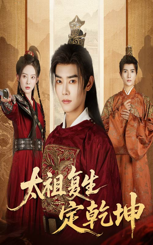 太祖复生定乾坤(60集) 太祖复生定乾坤(60集)短剧爆款推荐