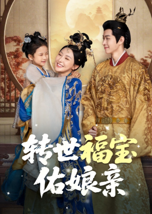 转世福宝佑娘亲（83集）爆火短剧追不停