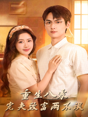 重生八零宠夫致富两不误（88集）精彩的网络短剧
