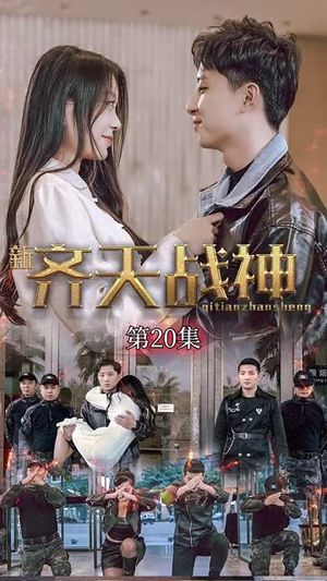 新凌云之巅&齐天战神（67集）一口气追完全集