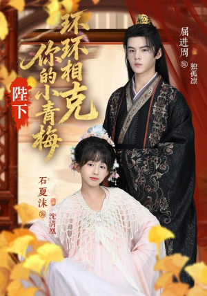 陛下你的小青梅环环相克（69集）越看越好看短剧