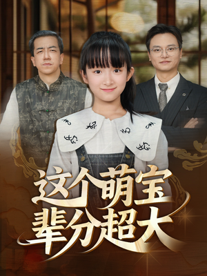 这个萌宝辈分超大（40集）每天短剧分享