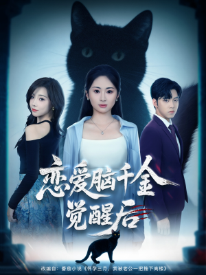 恋爱脑千金觉醒后（60集）口碑之选免费看