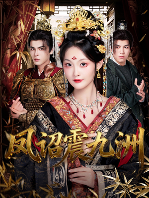 凤诏震九洲（66集）第一集