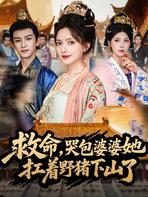 救命，哭包婆婆她扛着野猪下山了（80集）一口气追完短剧