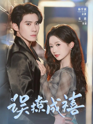 误撩成禧（80集）最新短剧推荐