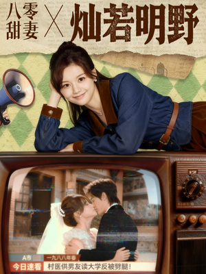 八零甜妻灿若明野(80集) 八零甜妻灿若明野(80集)集免费看短剧