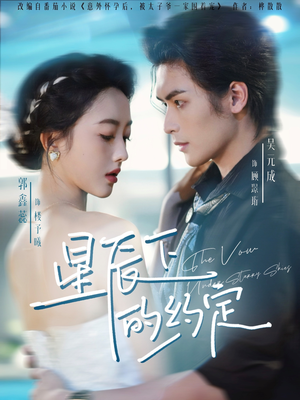 星辰下的约定（80集）短剧太精彩