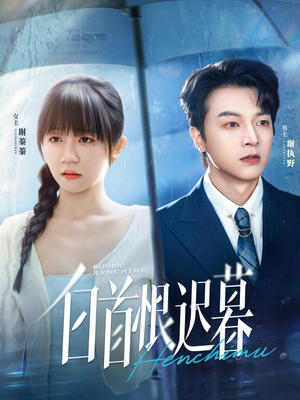 白首恨迟暮（78集）最后一集