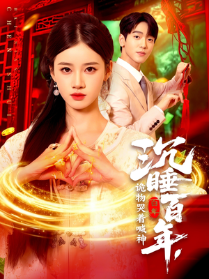 沉睡百年诡物哭着喊神（105集）全集一次看完