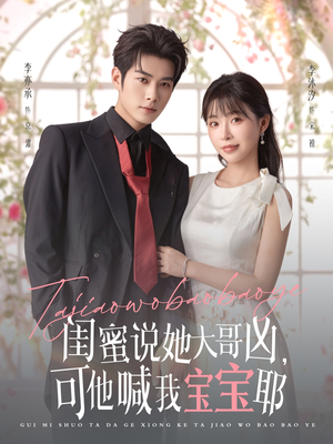 闺蜜说她大哥凶，可他喊我宝宝耶（79集）免费短剧全集看