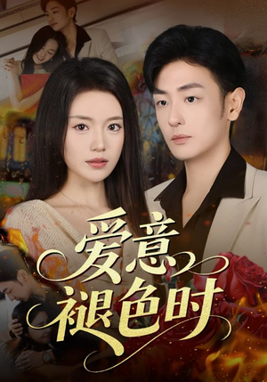 爱意褪色时（46集）热播短剧抢先看