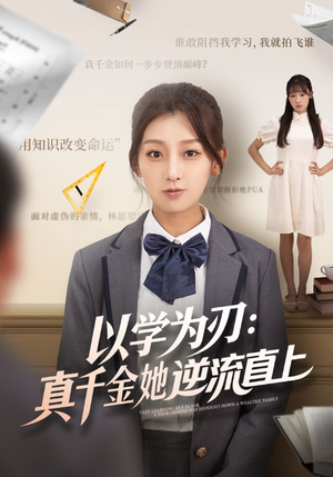 以学为刃真千金她逆流直上（86集）最火的短剧