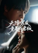 天降男友竟是我老板（30集）网上可以看吗