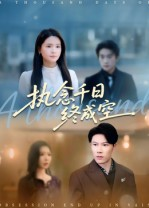 执念千日终成空（43集）短剧精彩不断