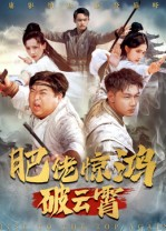 肥佬惊鸿破云霄（75集）短剧越看越精彩