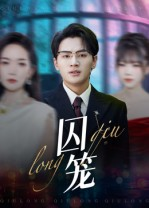 囚笼（72集）大结局太过瘾了