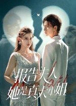 报告夫人她是真大小姐（54集）精彩短剧天天看