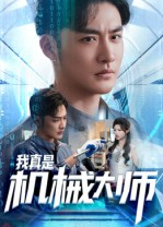 我真是机械大师（53集）爆火短剧推荐