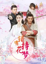 错有持花梦（36集）爆火短剧抢先看