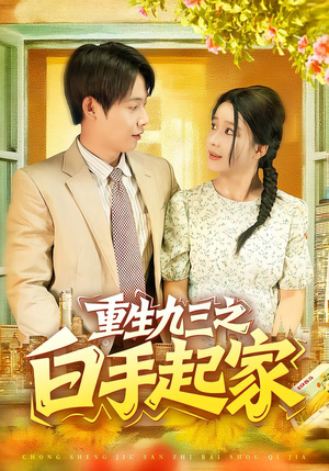 重生九三之白手起家（115集）好看的短剧电影