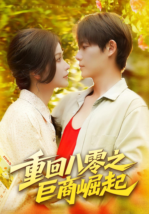 重回八零之巨商崛起（128集）超好看古装短剧