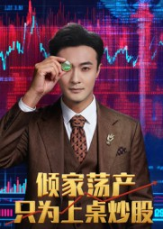 倾家荡产只为上桌炒股（61集）番茄免费短剧