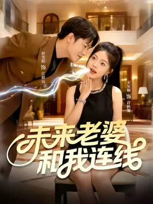 未来老婆和我连线（73集）最火短剧热播