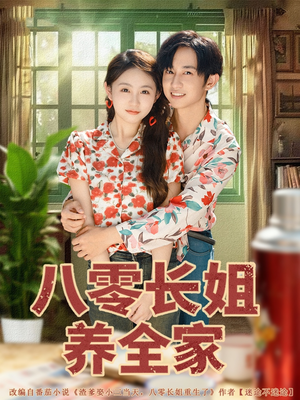 八零长姐养全家（81集）短剧太好看
