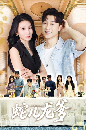 蛇儿龙爹（62集）短剧爆款推荐