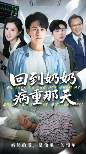 回到奶奶病重的那天（45集）一起追短剧吧