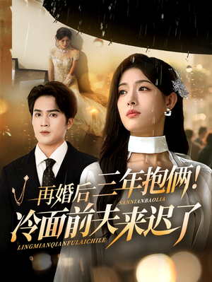 再婚后三年抱俩冷面前夫来迟了(63集) 再婚后三年抱俩冷面前夫来迟了(63集)女主角是谁