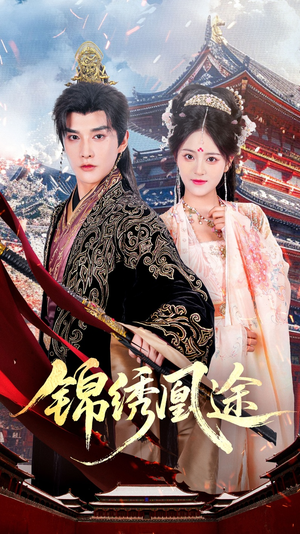 锦绣凰途（61集）看短剧放松一下