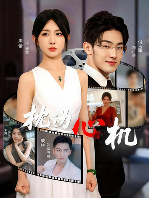 枕边心机（64集）精彩短剧追不停