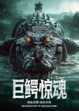 巨鳄惊魂（85集）真的太好看了