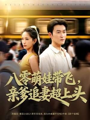 八零萌娃带飞，亲爹追妻超上头（81集）免费短剧资源