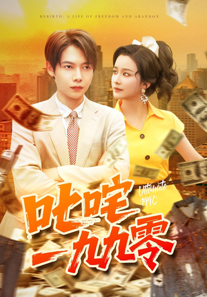 叱咤一九九零（101集）最热短剧抢先看