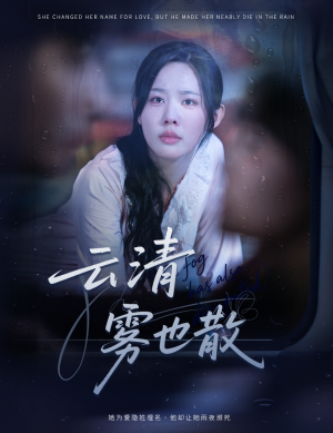 云清雾也散（62集）短剧每日分享