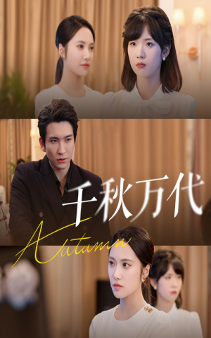 千秋万代（56集）在哪里可以全集