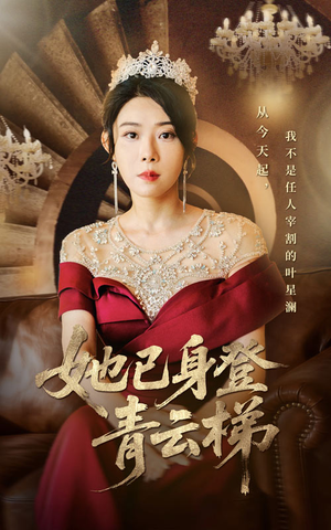 她已身登青云梯（70集）原创精彩短剧