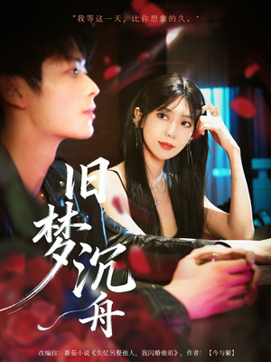 旧梦沉舟（71集）好看短剧看不停