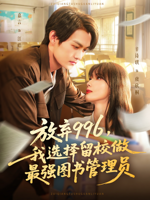 放弃996我选择留校做最强图书管理员（80集）最后的大结局
