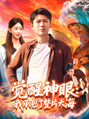 觉醒神眼我承包了整片大海（107集）一口气看完全集
