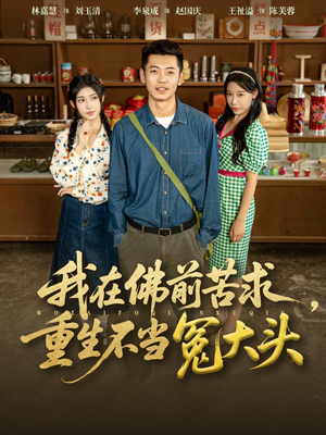 我在佛前苦求重生不当冤大头(80集) 我在佛前苦求重生不当冤大头(80集)解说文案