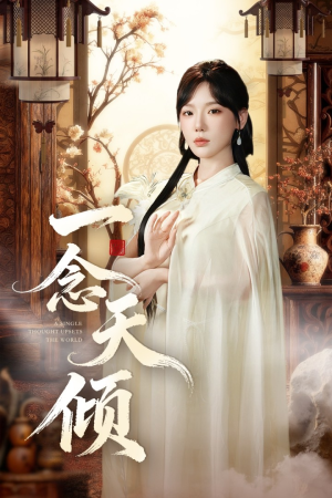 一念天倾（60集）短剧抢先看全集