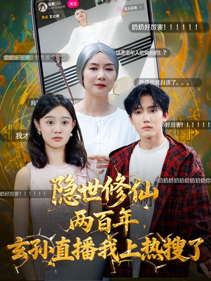 隐世修仙两百年玄孙直播我上热搜了（70集）分享好看的短剧