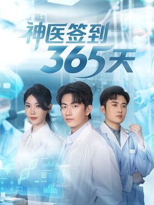 神医签到365天（79集）免费短剧看全集