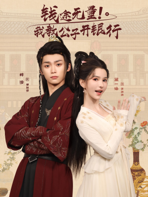 钱途无量我教公子开银行（50集）今日短剧分享