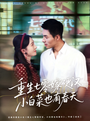 重生七零嫁硬汉，小白菜也有春天（80集）免费看短剧全集
