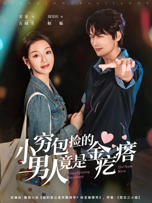 小穷包捡的男人竟是金疙瘩(81集) 小穷包捡的男人竟是金疙瘩(81集)最后一集